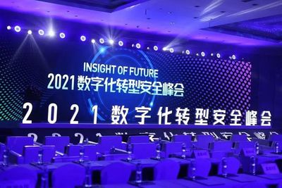 汇聚群英论道安全新范式——记2021 IOF数字化转型安全峰会