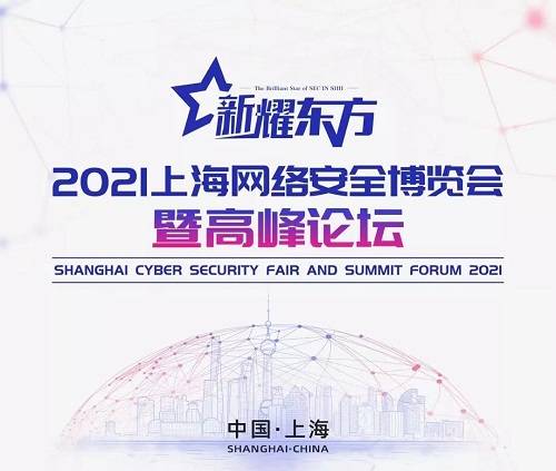 闪耀东方丨闪捷信息邀您共赴2021上海网络安全博览会 技术创新引领未来